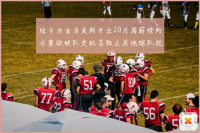 纽卡为吉马良斯开出20万周薪续约方案欲破队史纪录阻止其他球队挖角