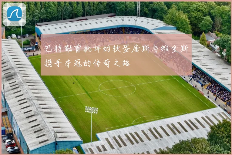 巴特勒曾批评的软蛋唐斯与维金斯携手夺冠的传奇之路