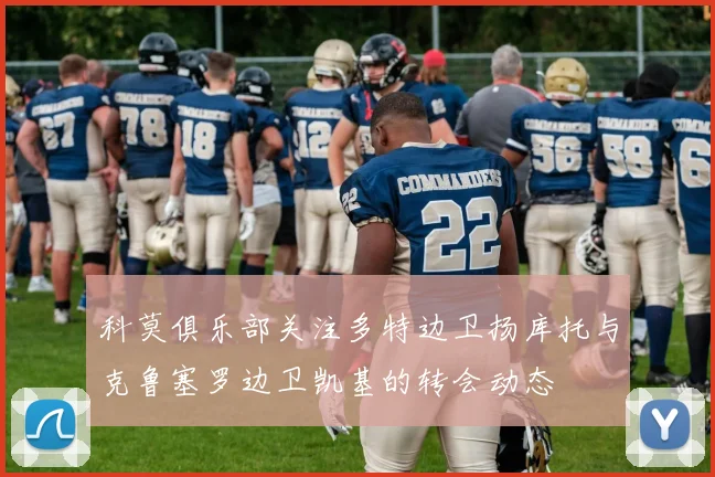 科莫俱乐部关注多特边卫扬库托与克鲁塞罗边卫凯基的转会动态