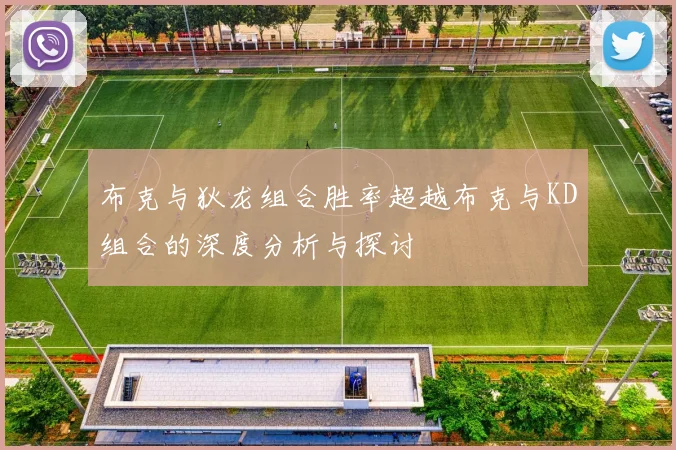 布克与狄龙组合胜率超越布克与KD组合的深度分析与探讨