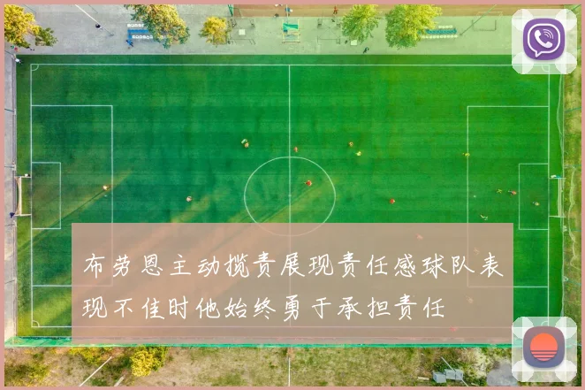 布劳恩主动揽责展现责任感球队表现不佳时他始终勇于承担责任