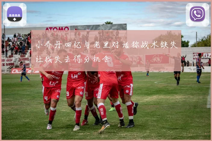小乔丹回忆与老里对话称战术缺失让我失去得分机会