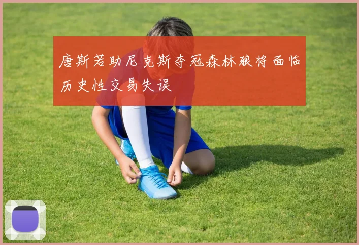 唐斯若助尼克斯夺冠森林狼将面临历史性交易失误